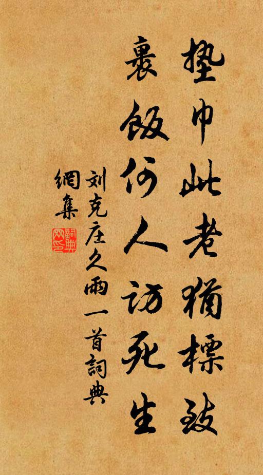刘克庄垫巾此老犹标致，裹饭何人访死生书法作品欣赏