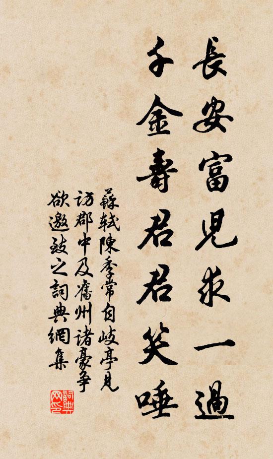 苏轼长安富儿求一过，千金寿君君笑唾书法作品欣赏