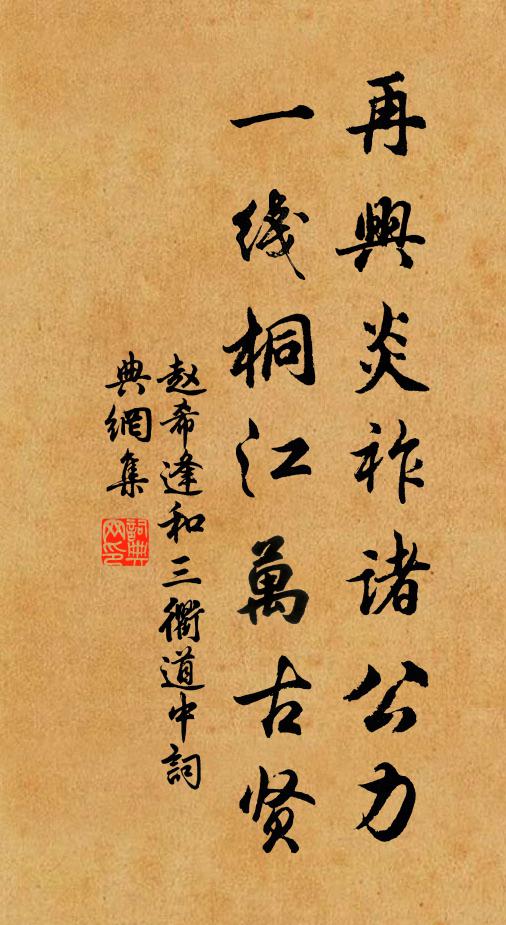 赵希逢再兴炎祚诸公力，一线桐江万古贤书法作品欣赏