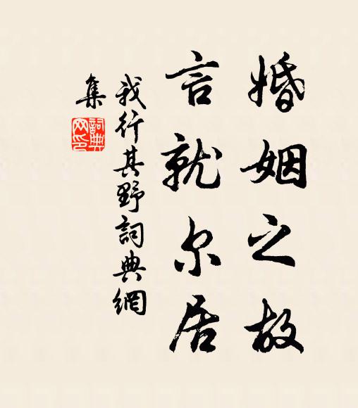 佚名婚姻之故，言就尔居书法作品欣赏