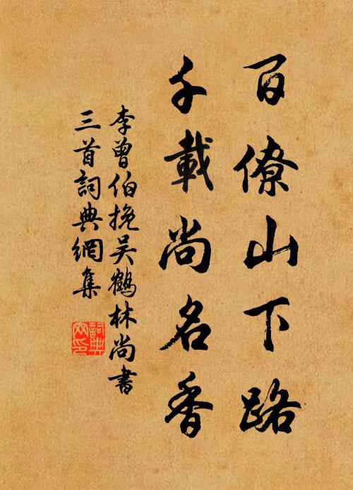 李曾伯百僚山下路，千载尚名香书法作品欣赏