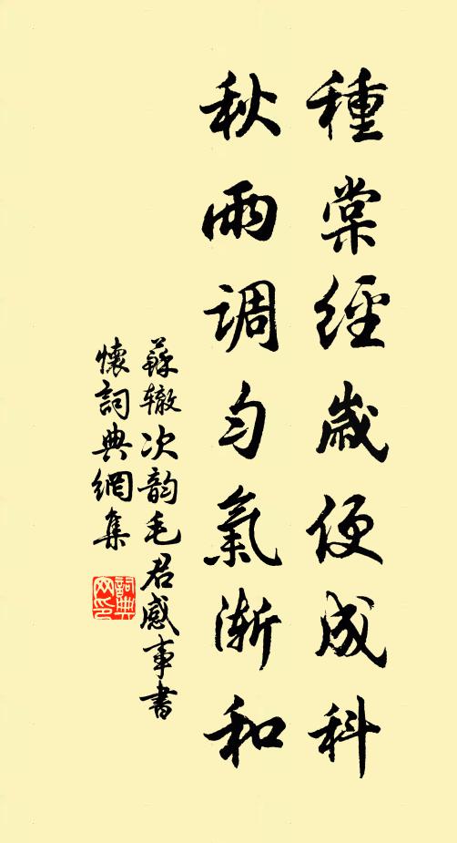 苏辙种棠经岁便成科，秋雨调匀气渐和书法作品欣赏