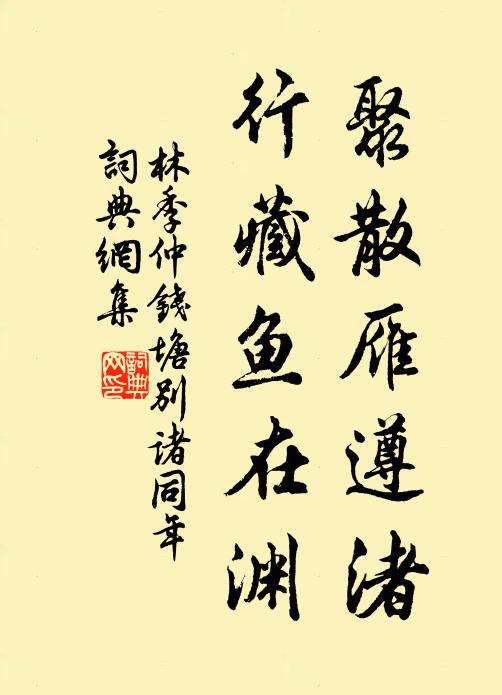 林季仲聚散雁遵渚，行藏鱼在渊书法作品欣赏