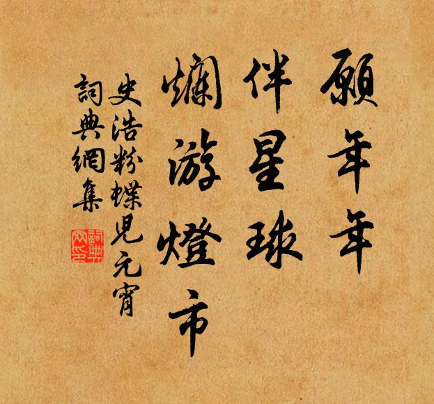 史浩愿年年，伴星球、烂游灯市书法作品欣赏