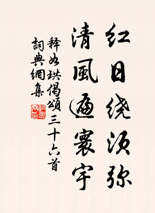 释如珙红日绕须弥，清风遍寰宇书法作品欣赏