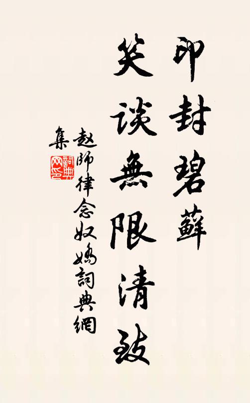 赵师律印封碧藓，笑谈无限清致书法作品欣赏