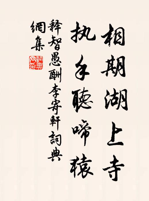 释智愚相期湖上寺，执手听啼猿书法作品欣赏