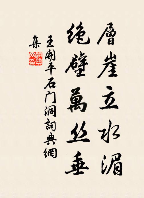 王开平层崖立水湄，绝壁万丝垂书法作品欣赏