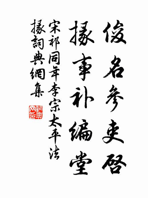 宋祁俊名参吏启，掾事补编堂书法作品欣赏