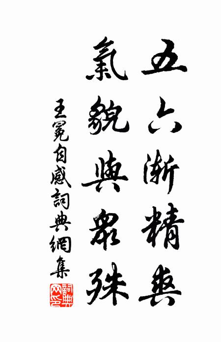王冕五六渐精爽，气貌与众殊书法作品欣赏