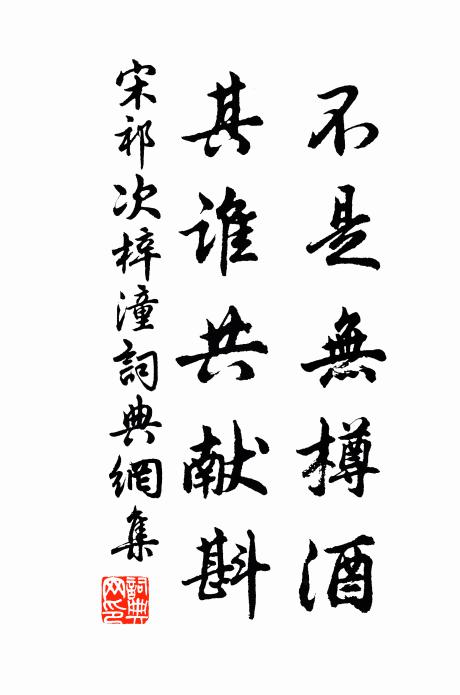 宋祁不是无樽酒，其谁共献斟书法作品欣赏