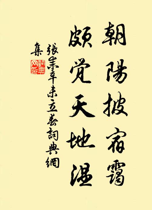 张耒朝阳披宿霭，颇觉天地温书法作品欣赏