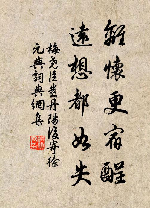 梅尧臣离怀更宿酲，远想都如失书法作品欣赏