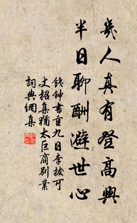 钱钟书几人真有登高兴，半日聊酬避世心书法作品欣赏