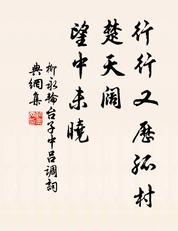 柳永行行又历孤村，楚天阔、望中未晓书法作品欣赏