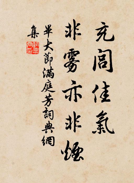 毕大节充闾佳气，非雾亦非烟书法作品欣赏