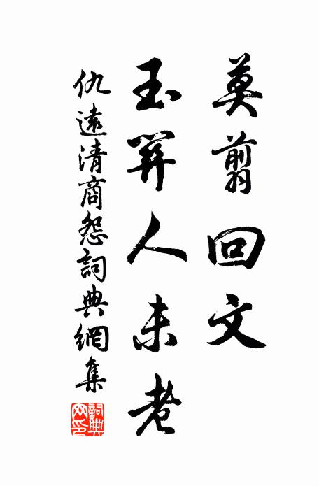 仇远莫翦回文，玉关人未老书法作品欣赏