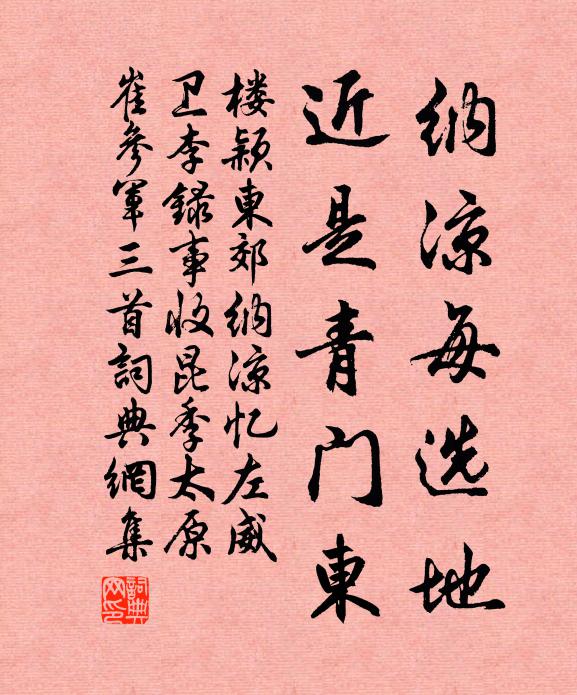 楼颖纳凉每选地，近是青门东书法作品欣赏
