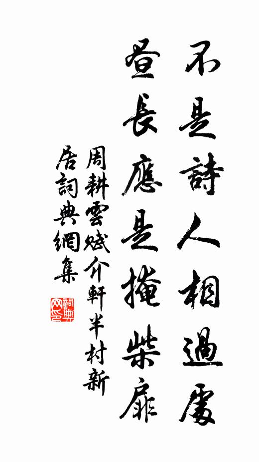 周耕云不是诗人相过处，昼长应是掩柴扉书法作品欣赏