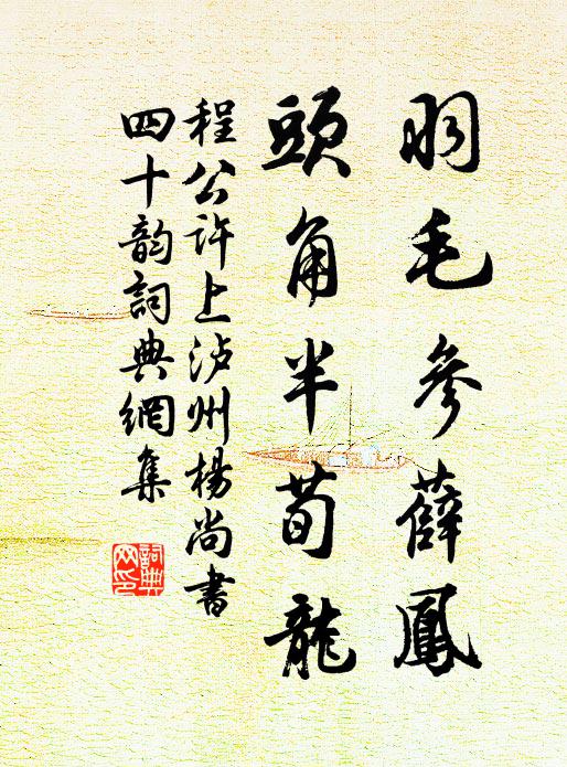 程公许羽毛参薛凤,头角半荀龙书法作品欣赏