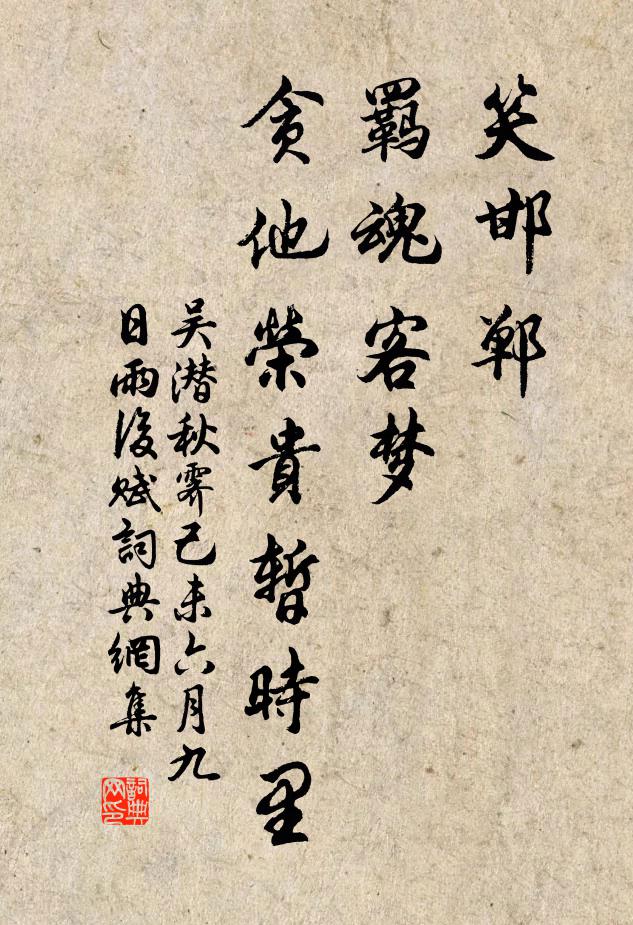 吴潜笑邯郸、羁魂客梦，贪他荣贵暂时里书法作品欣赏