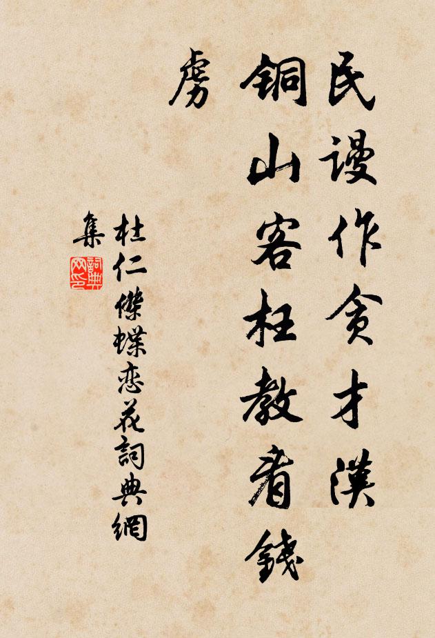 杜仁杰民谩作贪才汉，铜山客枉教看钱虏书法作品欣赏