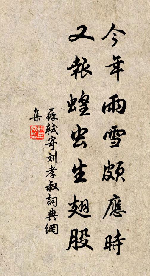 苏轼今年雨雪颇应时，又报蝗虫生翅股书法作品欣赏
