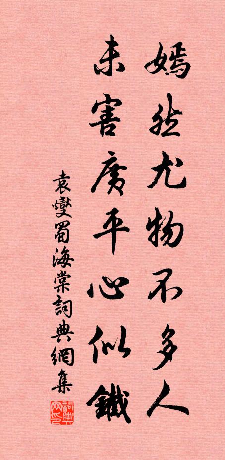 袁燮嫣然尤物不多人，未害广平心似铁书法作品欣赏