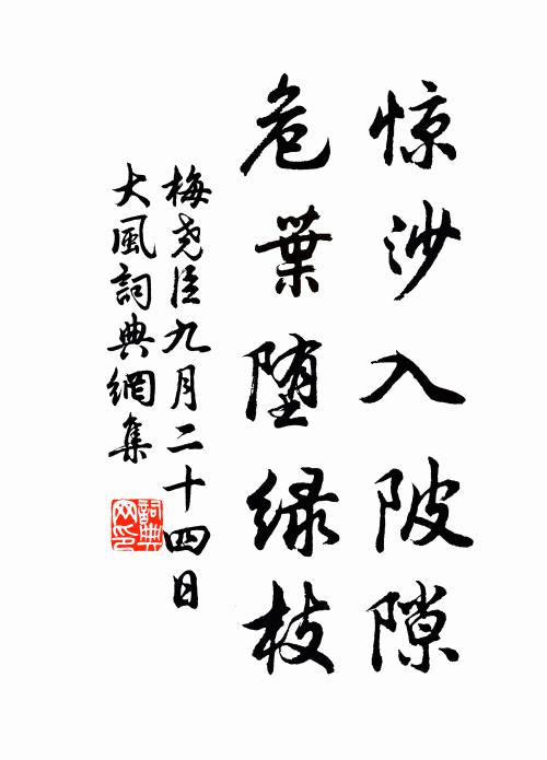 梅尧臣惊沙入陂隙，危叶堕绿枝书法作品欣赏