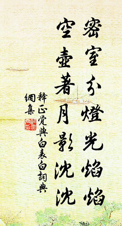 释正觉密室分灯光焰焰，空壶著月影沈沈书法作品欣赏