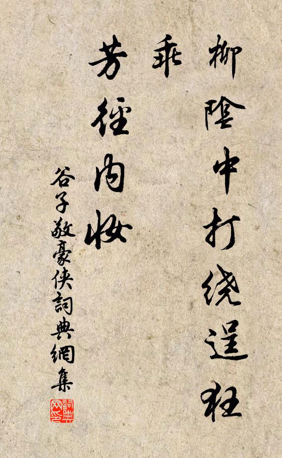 谷子敬柳阴中打绕逞狂乖，芳径内妆书法作品欣赏