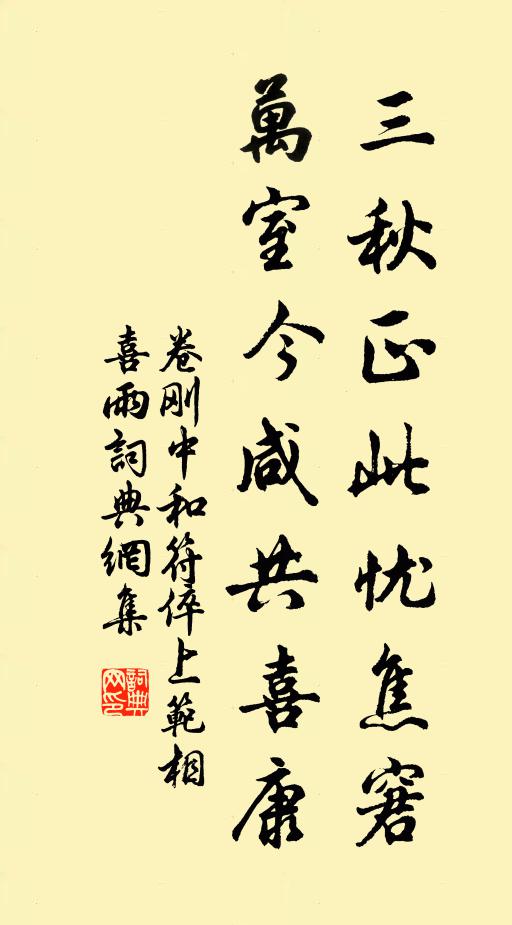卷刚中三秋正此忧焦窘，万室今咸共喜康书法作品欣赏