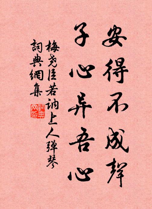 梅尧臣安得不成声，子心异吾心书法作品欣赏