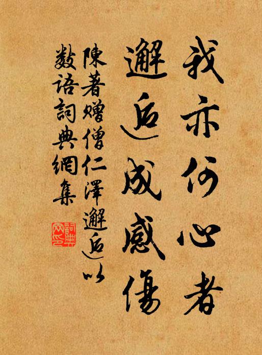 陈著我亦何心者，邂逅成感伤书法作品欣赏