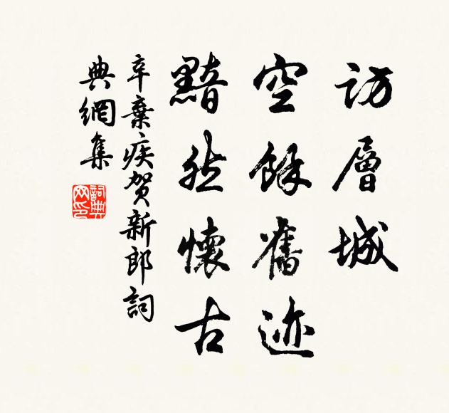 辛弃疾访层城、空馀旧迹，黯然怀古书法作品欣赏