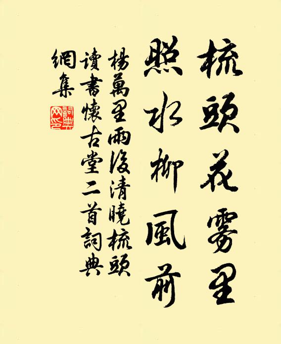 杨万里梳头花雾里，照水柳风前书法作品欣赏