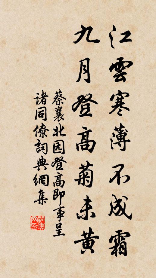 蔡襄江云寒薄不成霜，九月登高菊未黄书法作品欣赏