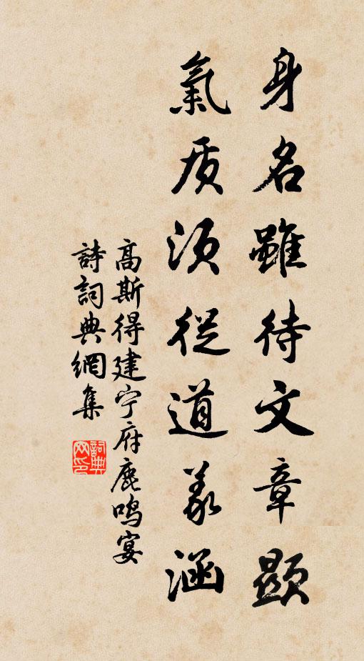 高斯得身名虽待文章显，气质须从道义涵书法作品欣赏