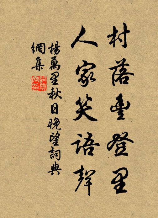 杨万里村落丰登里，人家笑语声书法作品欣赏