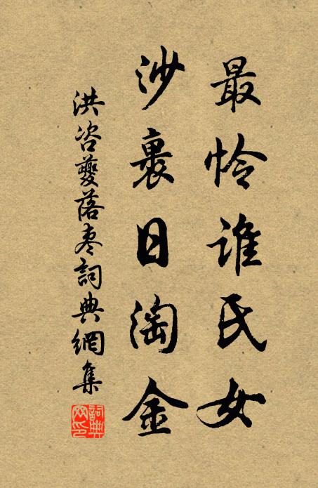 洪咨夔最怜谁氏女，沙裹日淘金书法作品欣赏