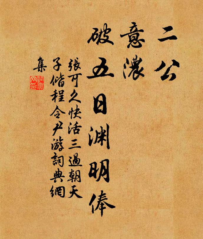 张可久二公，意浓，破五日渊明俸书法作品欣赏