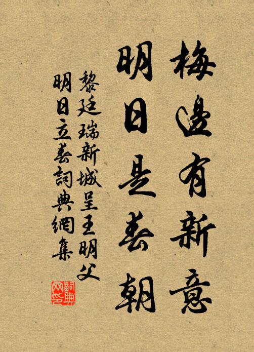 黎廷瑞梅边有新意，明日是春朝书法作品欣赏