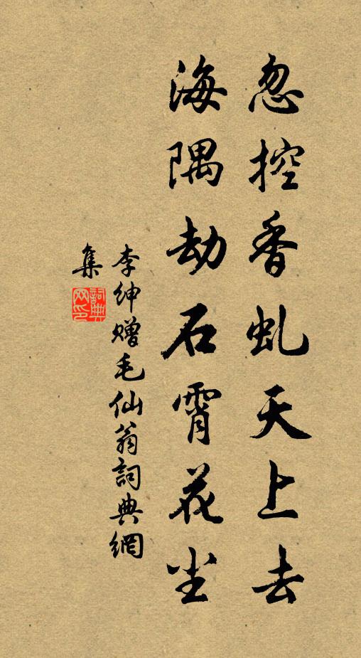 李绅忽控香虬天上去，海隅劫石霄花尘书法作品欣赏