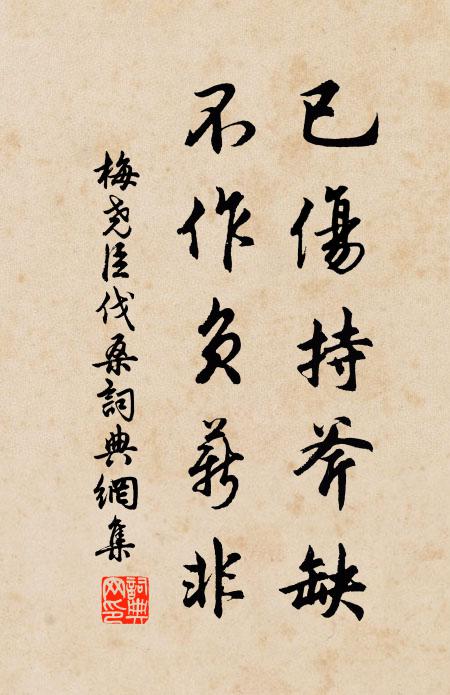 梅尧臣已伤持斧缺，不作负薪非书法作品欣赏