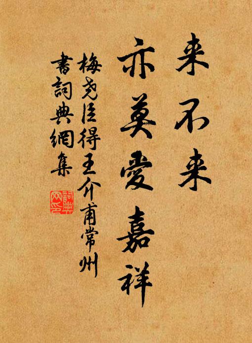 梅尧臣来不来，亦莫爱嘉祥书法作品欣赏