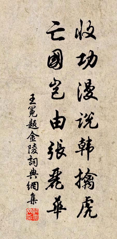 王冕收功漫说韩擒虎，亡国岂由张丽华书法作品欣赏