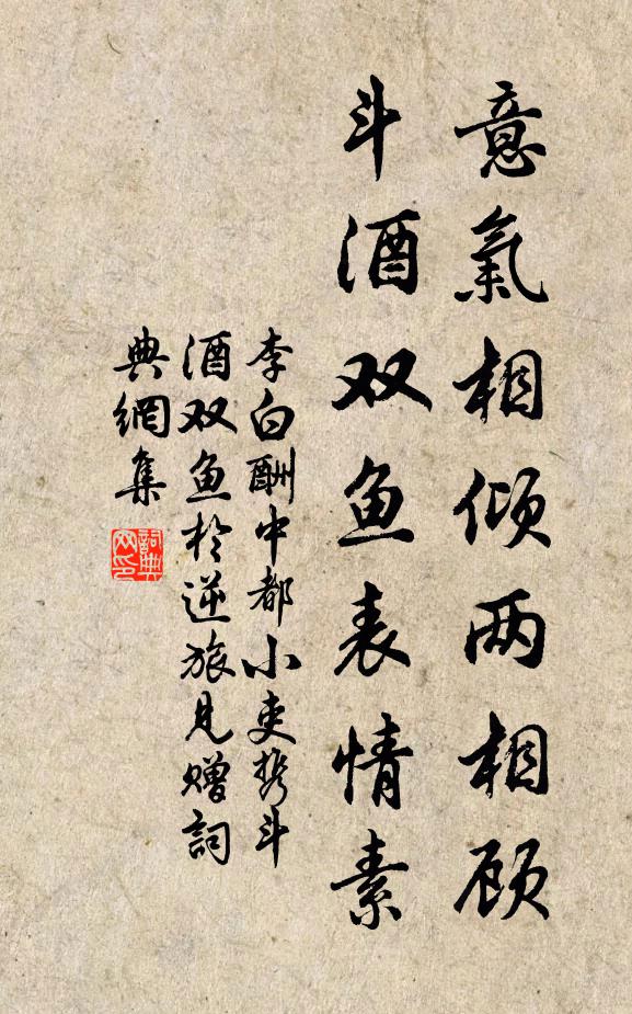 李白意气相倾两相顾，斗酒双鱼表情素书法作品欣赏