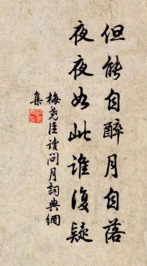 梅尧臣但能自醉月自落，夜夜如此谁复疑书法作品欣赏