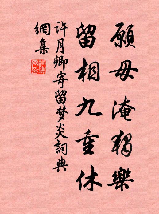 许月卿愿毋淹独乐，留相九重休书法作品欣赏