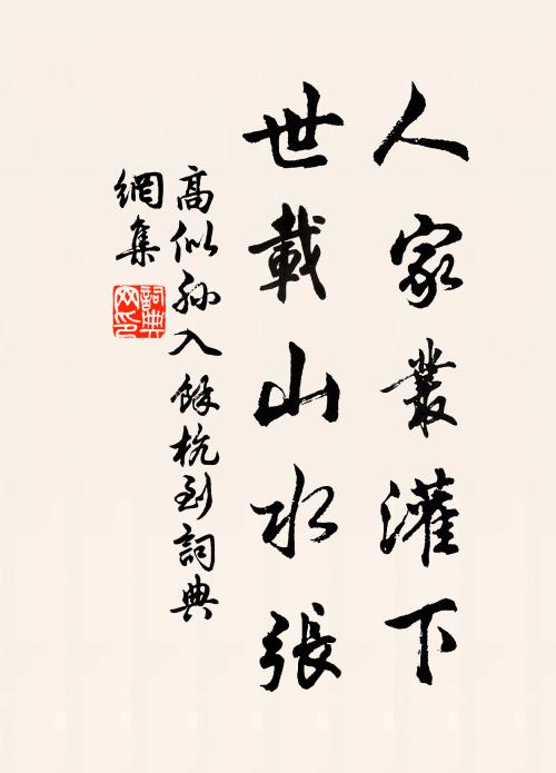 高似孙人家丛灌下，世载山水张书法作品欣赏